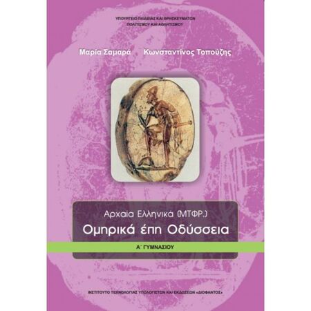 Αρχαία Ελληνικά Ομηρικά Έπη Οδύσσεια Α