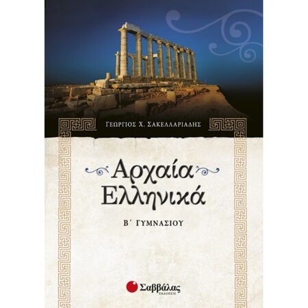 Αρχαία Ελληνικά Β’ Γυμνασίου (Σαββάλας)