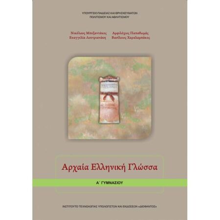 Αρχαία Ελληνική Γλώσσα Α