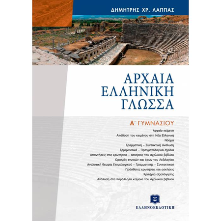 Αρχαία Ελληνική Γλώσσα Α΄ Γυμνασίου (Ελληνοεκδοτική)
