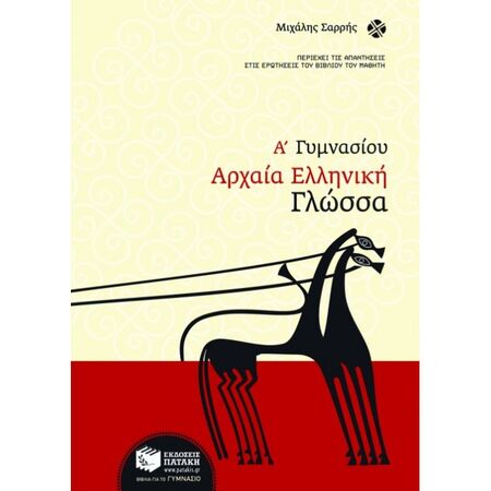 Αρχαία Ελληνική Γλώσσα Α΄ Γυμνασίου (Πατάκη)