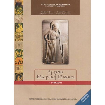 Αρχαία Ελληνική Γλώσσα Γ