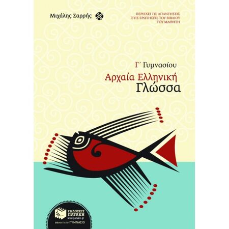 Αρχαία Ελληνική Γλώσσα Γ΄ Γυμνασίου (Πατάκη)