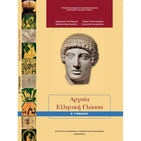 Αρχαία Ελληνική Γλώσσα Β