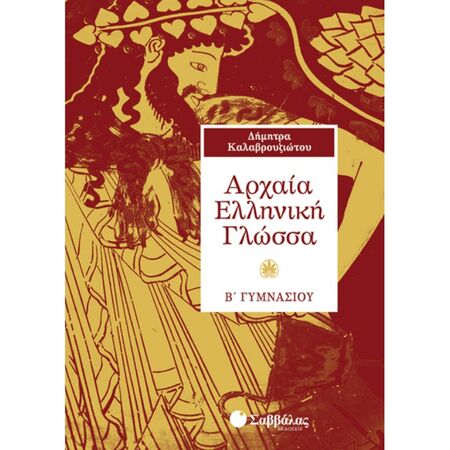 Αρχαία Ελληνική Γλώσσα Β’ Γυμνασίου (Σαββάλας)