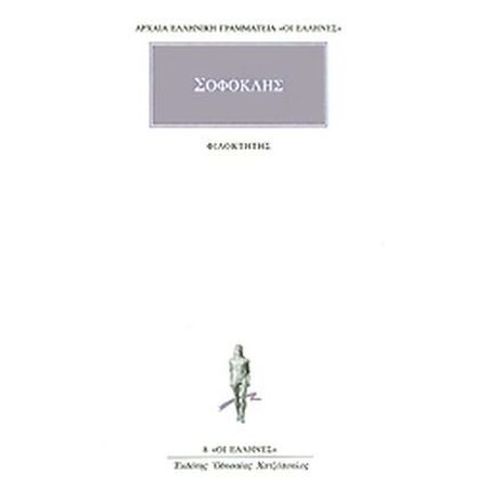 ΑΡΧΑΙΑ ΕΛΛΗΝΙΚΗ ΓΡΑΜΜΑΤΕΙΑ: ΟΙ ΕΛΛΗΝΕΣ ΦΙΛΟΚΤΗΤΗΣ