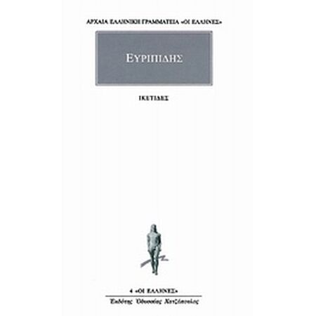 ΑΡΧΑΙΑ ΕΛΛΗΝΙΚΗ ΓΡΑΜΜΑΤΕΙΑ: ΟΙ ΕΛΛΗΝΕΣ ΙΚΕΤΙΔΕΣ