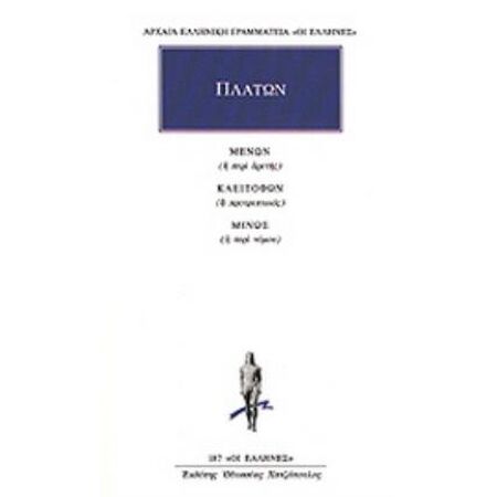 ΑΡΧΑΙΑ ΕΛΛΗΝΙΚΗ ΓΡΑΜΜΑΤΕΙΑ: ΟΙ ΕΛΛΗΝΕΣ ΜΕΝΩΝ Η ΠΕΡΙ ΑΡΕΤΗΣ. ΚΛΕΙΤΟΦΩΝ Η ΠΡΟΤΡΕΠΤΙΚΟΣ. ΜΙΝΩΣ Η ΠΕΡΙ Ν