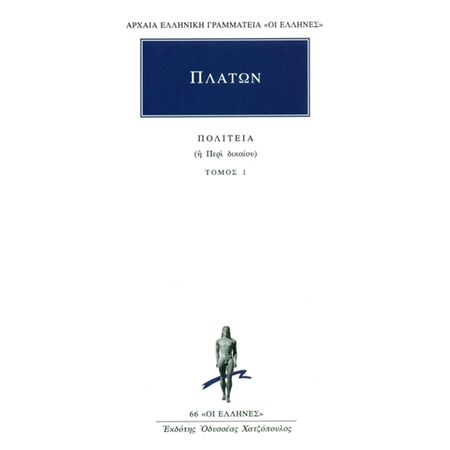 ΑΡΧΑΙΑ ΕΛΛΗΝΙΚΗ ΓΡΑΜΜΑΤΕΙΑ: ΟΙ ΕΛΛΗΝΕΣ ΠΟΛΙΤΕΙΑ 1 Η ΠΕΡΙ ΔΙΚΑΙΟΥ: ΒΙΒΛΙΟ ΠΡΩΤΟ - ΔΕΥΤΕΡΟ