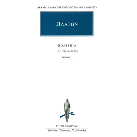 ΑΡΧΑΙΑ ΕΛΛΗΝΙΚΗ ΓΡΑΜΜΑΤΕΙΑ: ΟΙ ΕΛΛΗΝΕΣ ΠΟΛΙΤΕΙΑ 2 ΠΕΡΙ ΔΙΚΑΙΟΥ: ΒΙΒΛΙΟ ΤΡΙΤΟ-ΤΕΤΑΡΤΟ
