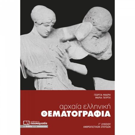 Αρχαία Ελληνική Θεματογραφία (Πουκαμισάς)