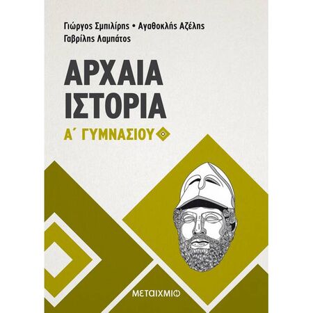 Αρχαία Ιστορία Α