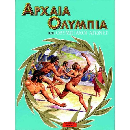 Αρχαία Ολυμπία Και Ολυμπιακοί Αγώνες