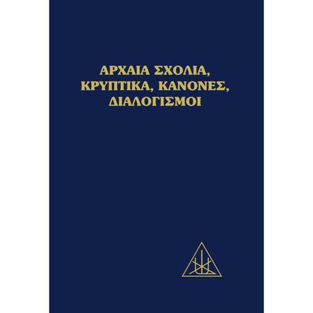 Αρχαία Σχόλια Κρυπτικά Κανόνες Διαλογισμοί