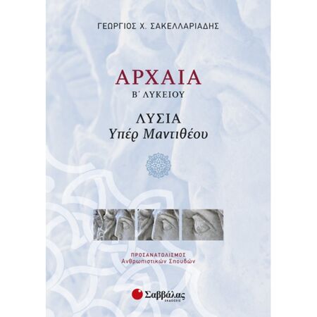 Αρχαία Β’ Λυκείου Προσανατολισμού Ανθρωπιστικών Σπουδών: Λυσία «Υπέρ Μαντιθέου» (Σαββάλας)
