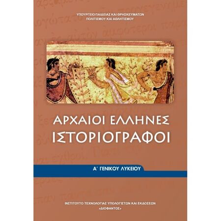 Αρχαίοι Έλληνες Ιστοριογράφοι Α