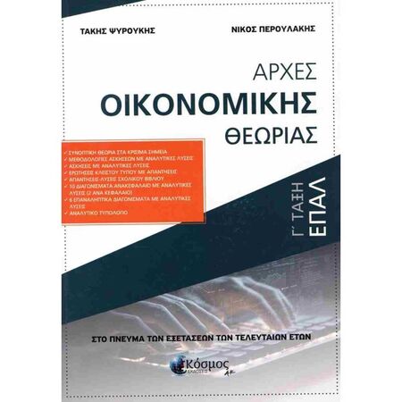 Αρχές Οικονομικής Θεωρίας Γ΄ Λυκείου ΕΠΑΛ (Κόσμος)