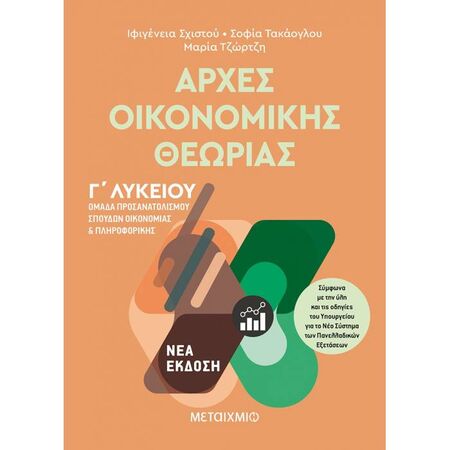 Αρχές Οικονομικής Θεωρίας Γ΄ Λυκείου (Μεταίχμιο)