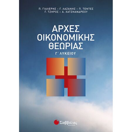 Αρχές Οικονομικής Θεωρίας Γ΄ Λυκείου (Σαββάλας)