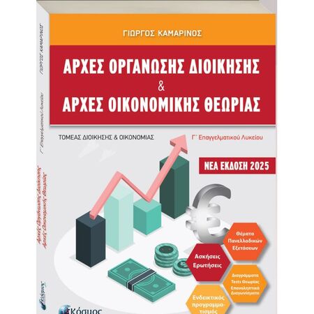 Αρχές Οργάνωσης Και Διοίκησης Και Αρχές Οικονομικής Θεωρίας Γ