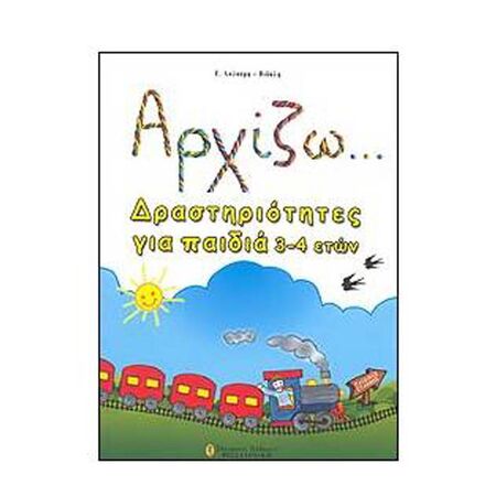 Αρχίζω... Δραστηριότητες Για Παιδιά 3-4 Ετών