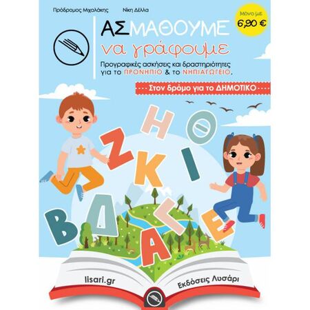 Ας Μάθουμε Να Γράφουμε (Λυσάρι)