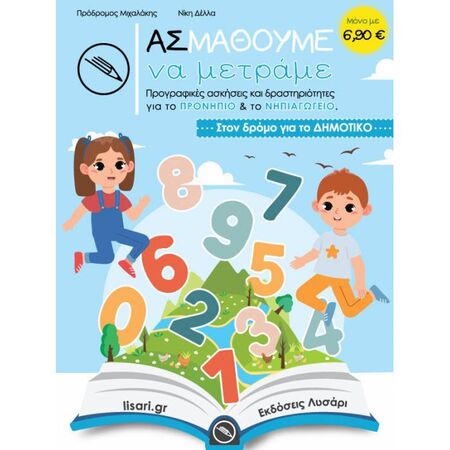 Ας Μάθουμε Να Μετράμε (Λυσάρι)