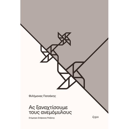 ΑΣ ΞΑΝΑΧΤΙΣΟΥΜΕ ΤΟΥΣ ΑΝΕΜΟΜΥΛΟΥΣ