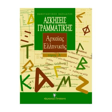 Ασκήσεις Γραμματικής Της Αρχαίας Ελληνικής (Πρώτος Τόμος) (Γρηγόρη)