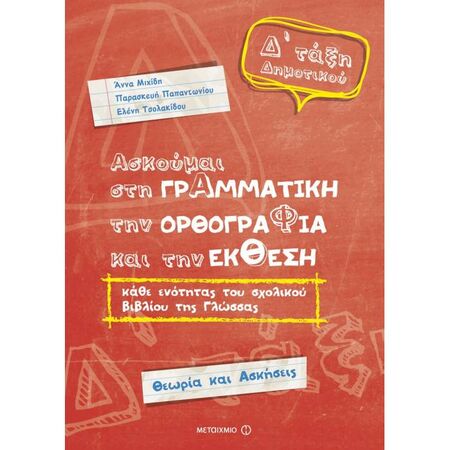 Ασκούμαι Στη Γραμματική, Την Ορθογραφία Και Την Έκθεση Δ΄ Δημοτικού (Μεταίχμιο)