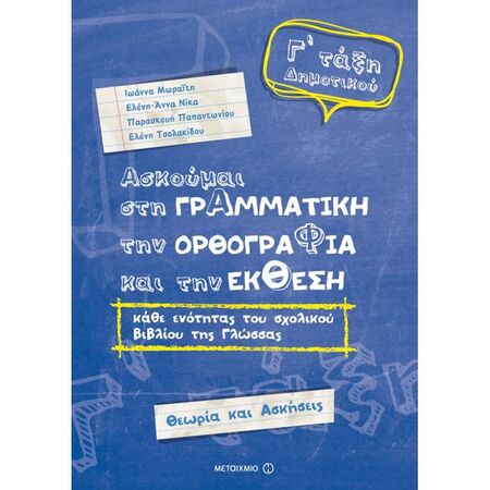 Ασκούμαι Στη Γραμματική, Την Ορθογραφία Και Την Έκθεση Γ΄ Δημοτικού (Μεταίχμιο)