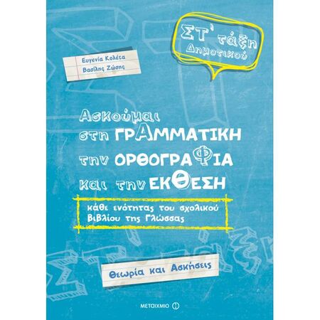 Ασκούμαι Στη Γραμματική, Την Ορθογραφία Και Την Έκθεση ΣΤ΄ Δημοτικού (Μεταίχμιο)