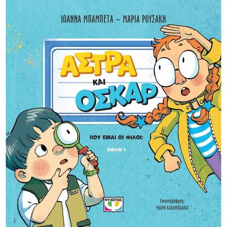 Άστρα Και Όσκαρ 1 - Που Είναι Οι Φίλοι