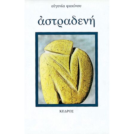 Αστραδενή