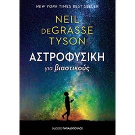 ΑΣΤΡΟΦΥΣΙΚΗ ΓΙΑ ΒΙΑΣΤΙΚΟΥΣ