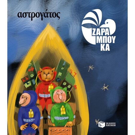 Αστρογάτος - Στο Διάστημα