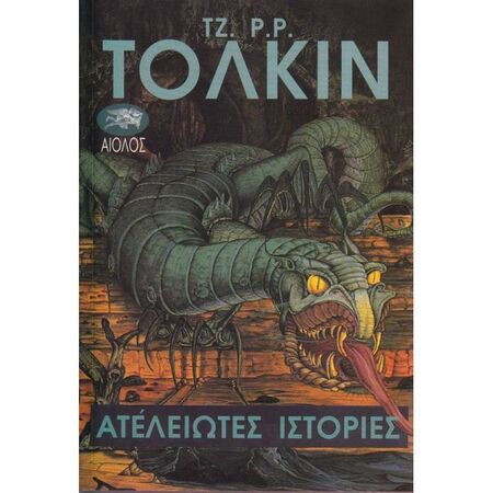 Ατέλειωτες Ιστορίες