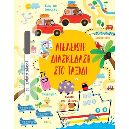 Ατέλειωτη Διασκέδαση Στο Ταξίδι