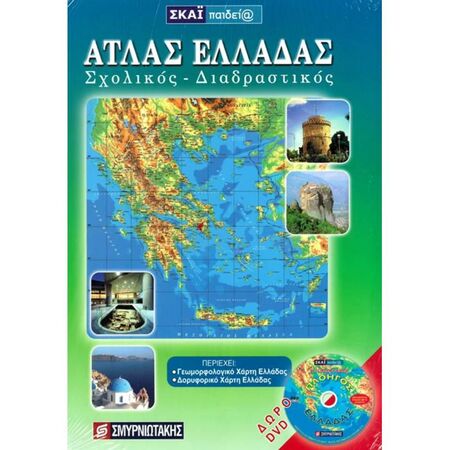 Άτλας Ελλάδας Σχολικός Διαδραστικός
