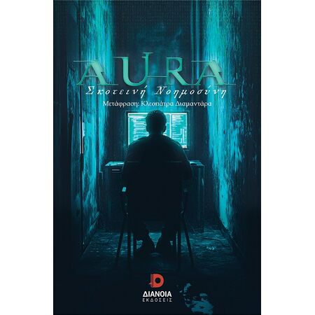 AURA ΣΚΟΤΕΙΝΗ ΝΟΗΜΟΣΥΝΗ