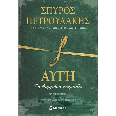 Αυγή - Το Θαμμένο Τετράδιο