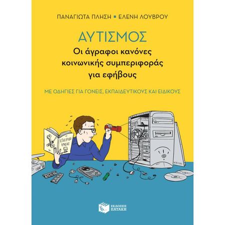 Αυτισμός - Οι Αγραφοι Κανόνες Κοινωνικής Συμπεριφοράς Για Εφήβους