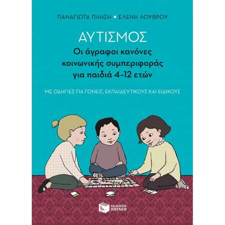 Αυτισμός - Οι Άγραφοι Κανόνες Κοινωνικής Συμπεριφοράς Για Παιδιά 4-12 Ετών