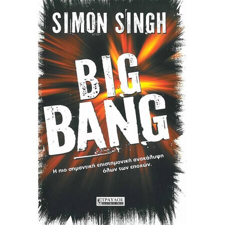 Big Bang - Η Πιο Σημαντική Επιστημονική Ανακάλυψη Όλων Των Εποχών