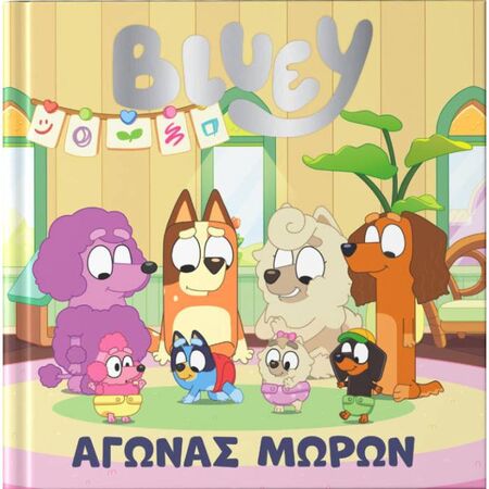 Bluey - Αγώνας Μωρών