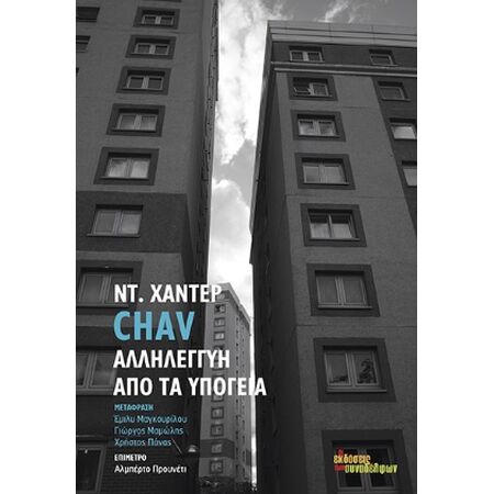 CHAV. ΑΛΛΗΛΕΓΓΥΗ ΑΠΟ ΤΑ ΥΠΟΓΕΙΑ 2Η ΕΚΔΟΣΗ