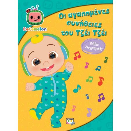 Cocomelon Οι Αγαπημένες Συνήθειες Του Τζέι Τζέι