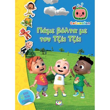 Cocomelon Πάμε Βόλτα Με Τον Τζέι Τζέι