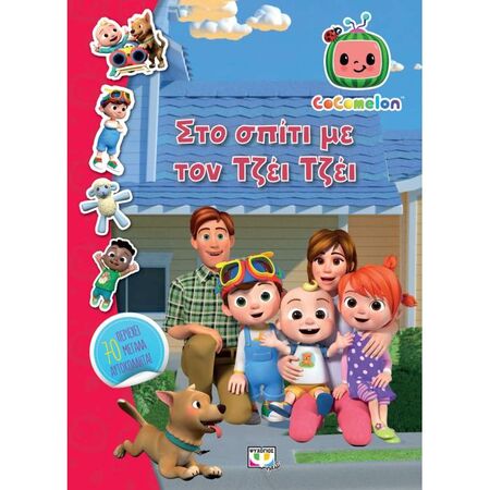 Cocomelon Στο Σπίτι Με Τον Τζέι Τζέι