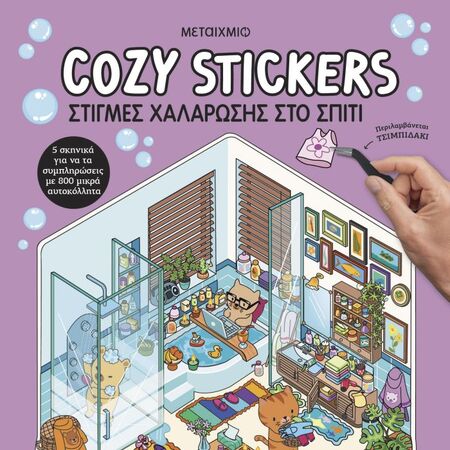 Cozy Stickers Στιγμές Χαλάρωσης Στο Σπίτι